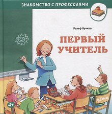 Первый учитель