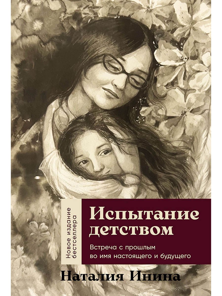 

Испытание детством: Встреча с прошлым во имя настоящего и будущего