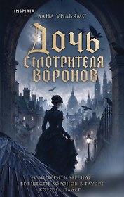 Дочь смотрителя воронов