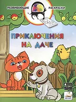 3D развивающие раскраски. Приключения на даче