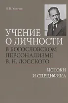 Учение о личности в богословском персонализме В.Н. Лосского: истоки и специфика