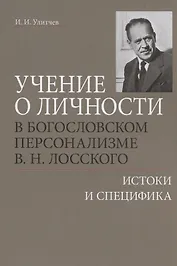 Учение о личности в богословском персонализме В.Н. Лосского: истоки и специфика
