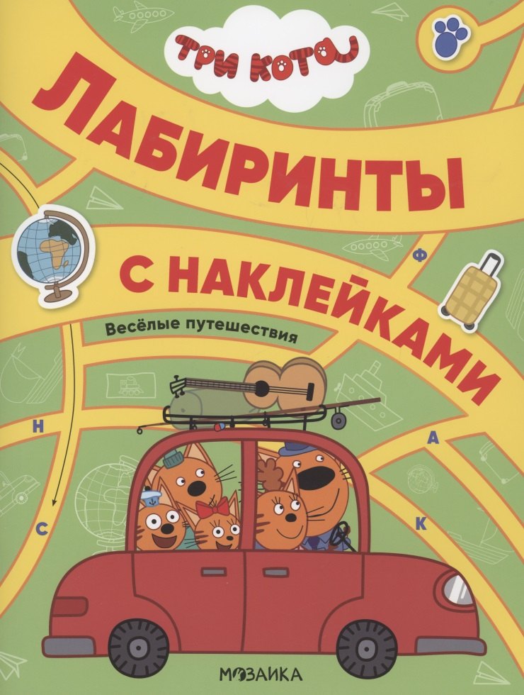 

Три кота. Лабиринты с наклейками. Веселые путешествия
