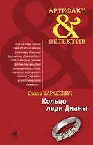 Кольцо леди Дианы : повесть