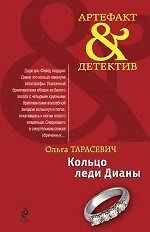 Кольцо леди Дианы : повесть