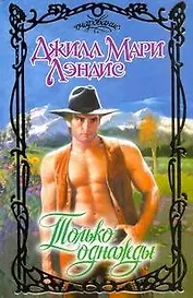 Только однажды