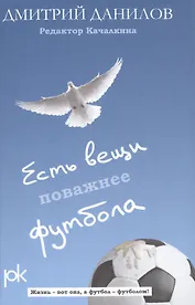 Есть вещи поважнее футбола