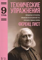 Технические упражнения. Уменьшенные септаккорды. Упражнения при неподвижной руке. Арпеджио и ломаные. Тетрадь 9: ноты