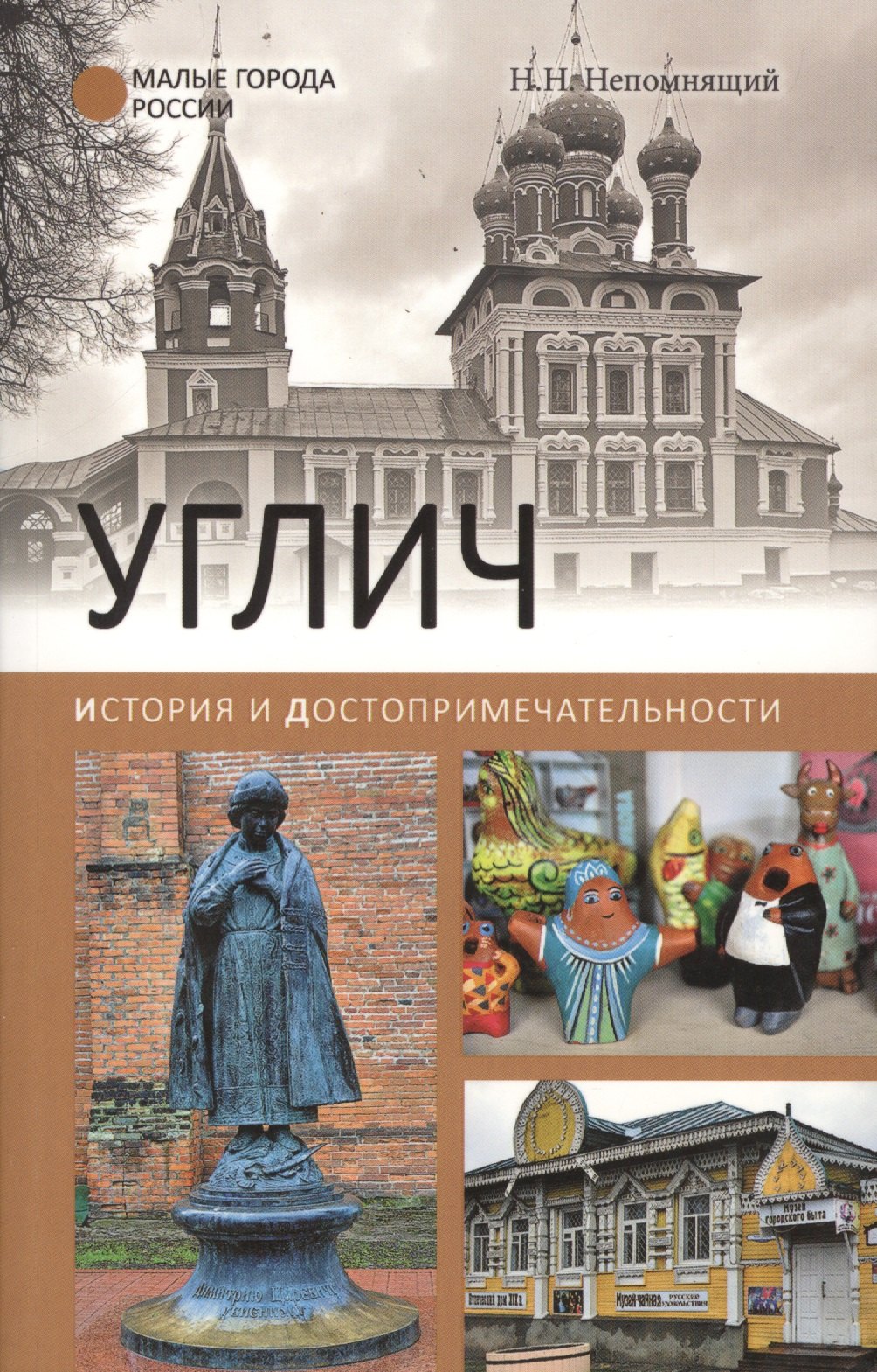 

Углич. История и достопримечательности