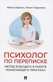 Психолог по переписке. Метод будущего в работе помогающего практика