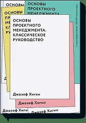 Основы проектного менеджмента. Классическое руководство