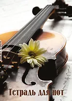 Тетрадь для нот 24л А4 "Скрипка с цветком" вертикальная, скрепка