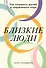 Близкие люди: Как сохранить друзей в современном мире - 0