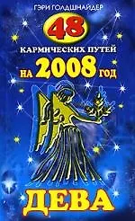 48 кармических путей на 2008 год. ДЕВА