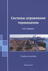 Системы управления терминалом TOS Уч. пос. (м) Алферов