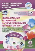 Индивидуальный методический маршрут музыкального руководителя ДОО. Журнал для проектирования индивидуального образовательного маршрута. ФГОС ДО. Книга+CD (Комплект) - 0