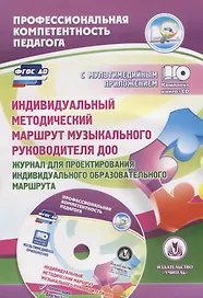 Индивидуальный методический маршрут музыкального руководителя ДОО. Журнал для проектирования индивидуального образовательного маршрута. ФГОС ДО. Книга+CD (Комплект)
