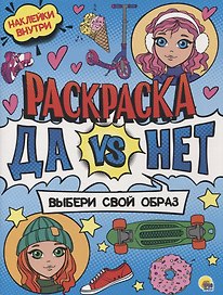 Раскраска с наклейками. Выбери свой образ