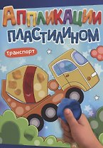 АППЛИКАЦИИ ПЛАСТИЛИНОМ А4. ТРАНСПОРТ