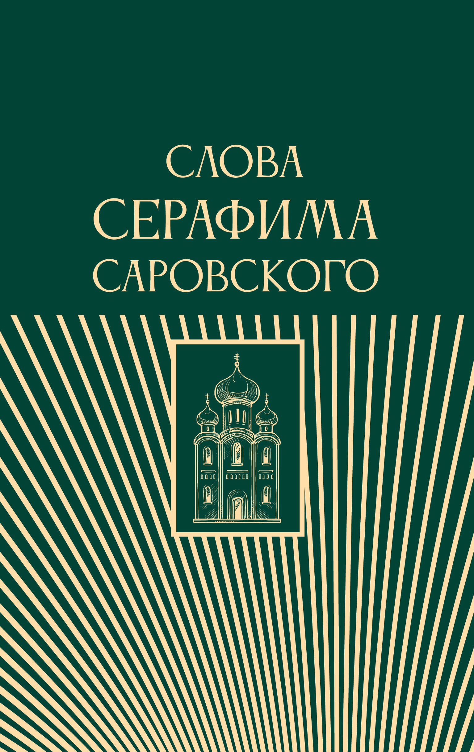 

Слова Серафима Саровского