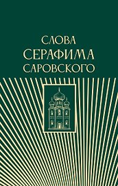 Слова Серафима Саровского