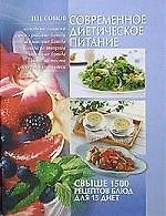 Современное диетическое питание: Свыше 1500 рецептов блюд для 15 диет