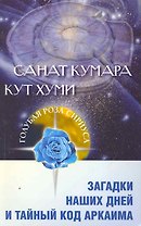 Санат Кумара. Кут Хуми. Загадки наших дней и тайный код Аркаима / (мягк) (Голубая Роза Сириуса). Венгерская Л., Семенова Л. (Русь)