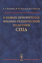 О новых приоритетах военно-технической политики США
