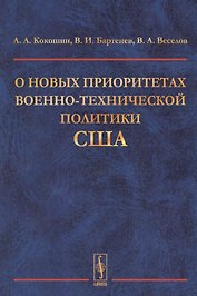 О новых приоритетах военно-технической политики США