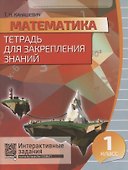 Математика. 1 класс .Тетрадь для закрепления знаний. 2-е издание, переработанное - 0