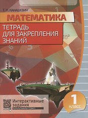 Математика. 1 класс .Тетрадь для закрепления знаний. 2-е издание, переработанное