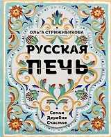 Русская печь. Семья. Деревня. Счастье. (с автографом)