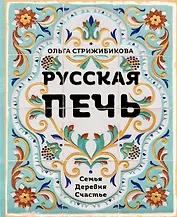 Русская печь. Семья. Деревня. Счастье. (с автографом)