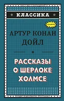 Рассказы о Шерлоке Холмсе (ил. С. Пэджета)