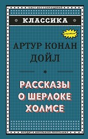 Рассказы о Шерлоке Холмсе (ил. С. Пэджета)