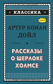 Рассказы о Шерлоке Холмсе (ил. С. Пэджета)