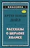 Рассказы о Шерлоке Холмсе (ил. С. Пэджета) - 0