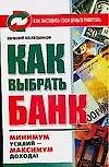 Как выбрать банк
