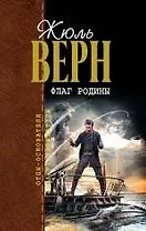 Флаг родины : романы