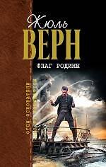 Флаг родины : романы