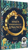 Книга выживших драконов. BIObook А. Толмачёва - 1