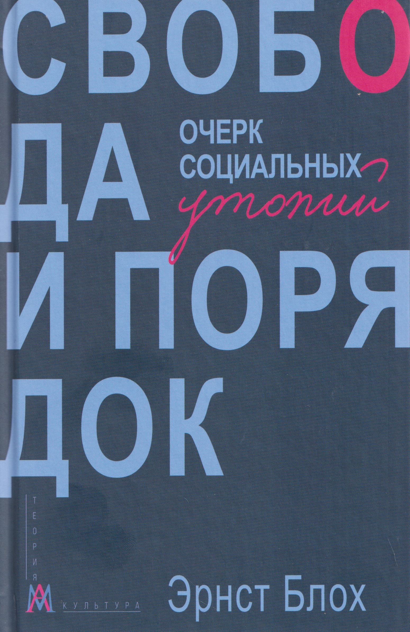 Обложка книги «Свобода и порядок. Очерк социальных утопий»