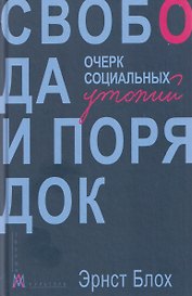 Свобода и порядок. Очерк социальных утопий