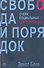 Свобода и порядок. Очерк социальных утопий - 0