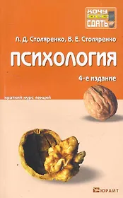 Психология: краткий курс лекций / 4-е изд., перераб. и доп.