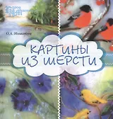 Картины из шерсти