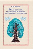 Календарные праздники и обряды кубанского казачества - 0