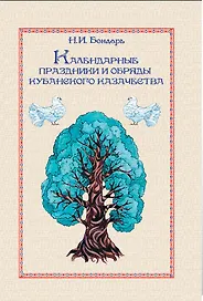 Календарные праздники и обряды кубанского казачества