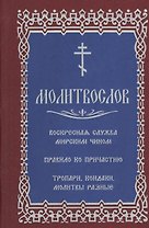 Молитвослов с последованием воскресной службы мирским чином