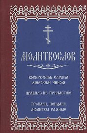 Молитвослов с последованием воскресной службы мирским чином